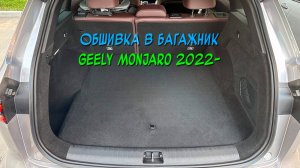 Обшивка самоклеящимся карпетом в багажник Geely Monjaro 2022. Ссылка в описании