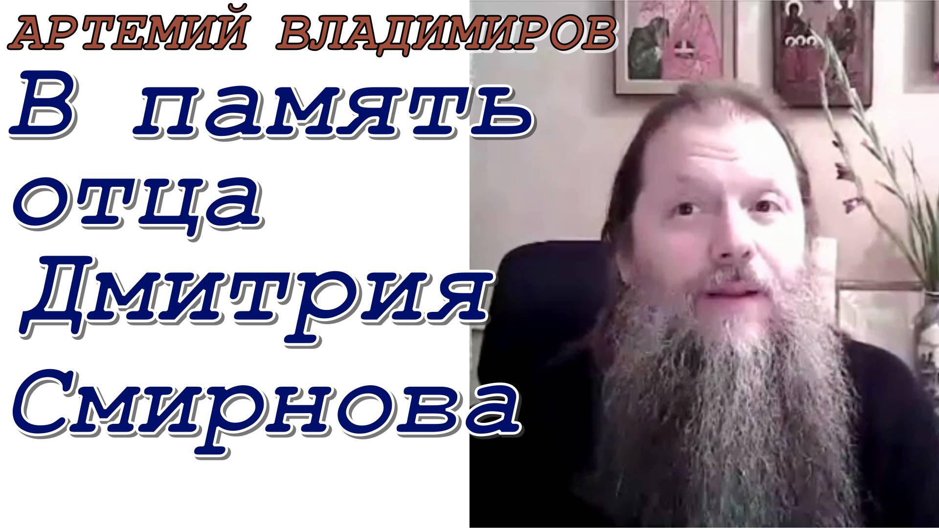 Протоиерей Артемий Владимиров 2020 год. В память отца Дмитрия Смирнова.