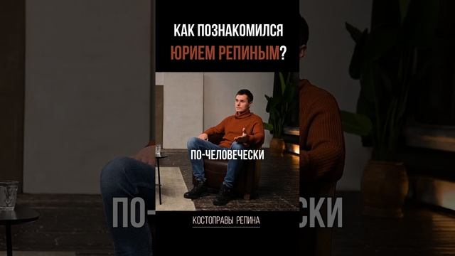 Как познакомился с ЮРИЕМ РЕПИНЫМ?