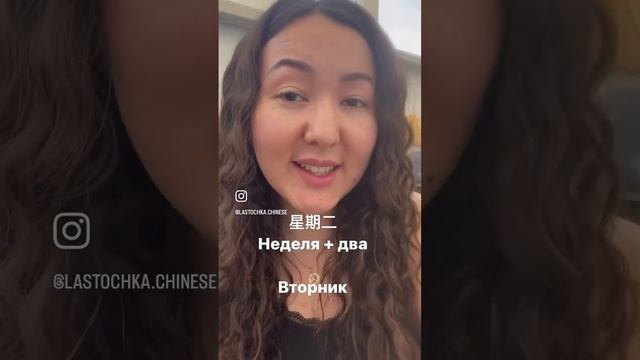 Дни недели по-китайски. #китайский #китайскийязык #учительпокитайскому #иероглифы #hsk1 смотреть онлайн