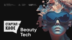 Стартап-кафе: BeautyTech