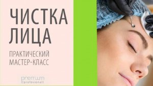 ЧИСТКА ЛИЦА: ПРАКТИЧЕСКИЙ МАСТЕР КЛАСС