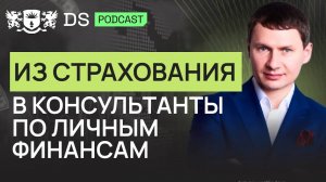 От страхования жизни к консультированию по личным финансам. Финсоветник DS Consulting Роман Елсуков