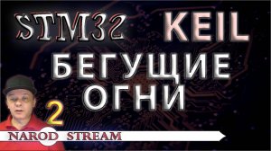 Программирование МК STM32. УРОК 2. Бегущие огни