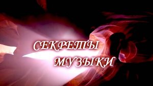 СЕКРЕТЫ МУЗЫКИ