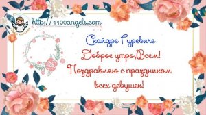 8 марта - поздравление - Скайдре Гуревиче