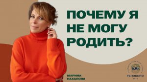 Бесплодие можно излечить быстрее, чем ты думаешь. Марина Нахалова