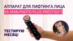 ТЕСТИРУЮ YA-MAN Photo PLUS Prestige S | Что с лицом спустя месяц?