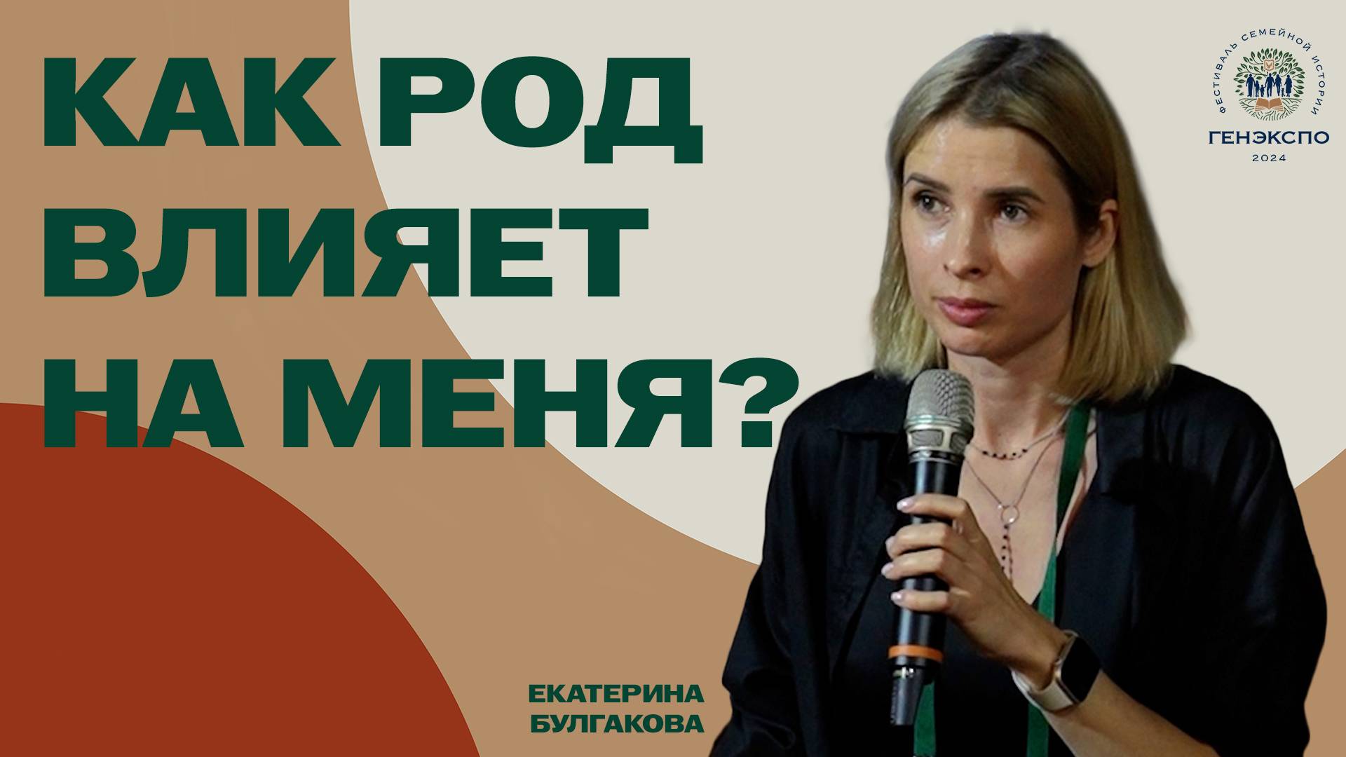 Как род влияет на меня? Екатерина Булгакова