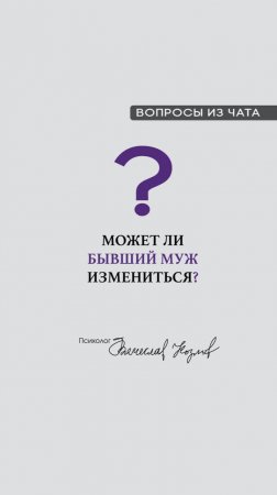 Может ли бывший муж измениться?

#психологВячеславКозлов #Антихрупкость