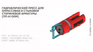 Гидравлический пресс для опрессовки и стыковки стержневой арматуры (ПП-А100М ПРОФ)