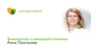 Знакомство с командой клиники: Анна Протасова