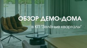 ОБЗОР ДЕМО-ДОМА