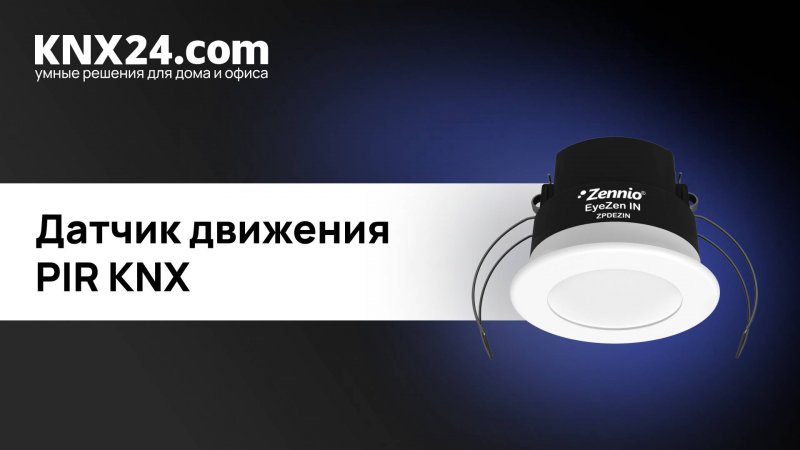 Особености датчиков движения KNX. ОБЗОР - Zennio EYEZEN in