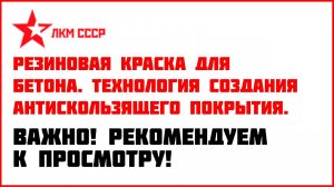 Резиновая краска для бетона . Инструкция , как сделать своими руками антискользящее покрытие