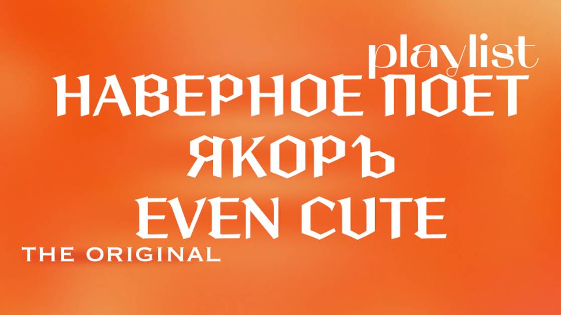 Плейлист НАВЕРНОЕ ПОЭТ,ЯКОРЪ, EVEN CUTE.(the Original)