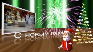 2019 год Поздравление