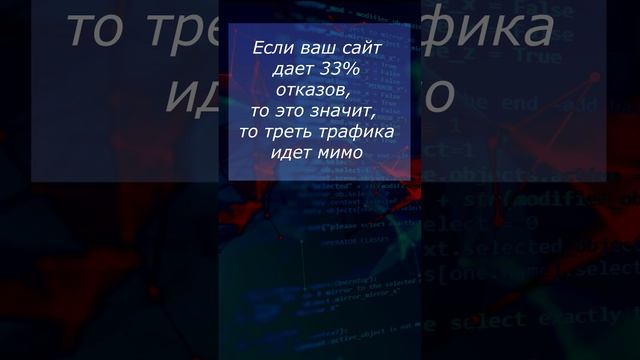 Что такое Показатель отказов? #понятия_веб_разработки #вебликбез