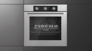 Обзор: Духовой шкаф электрический Kuppersberg HF 603
