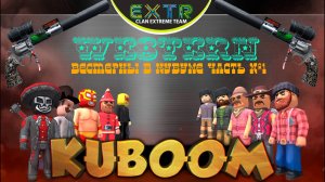«Вестерны в Кубуме часть №1 (Битва с револьверами)»  #Кубум #Kuboom #games #promo #western