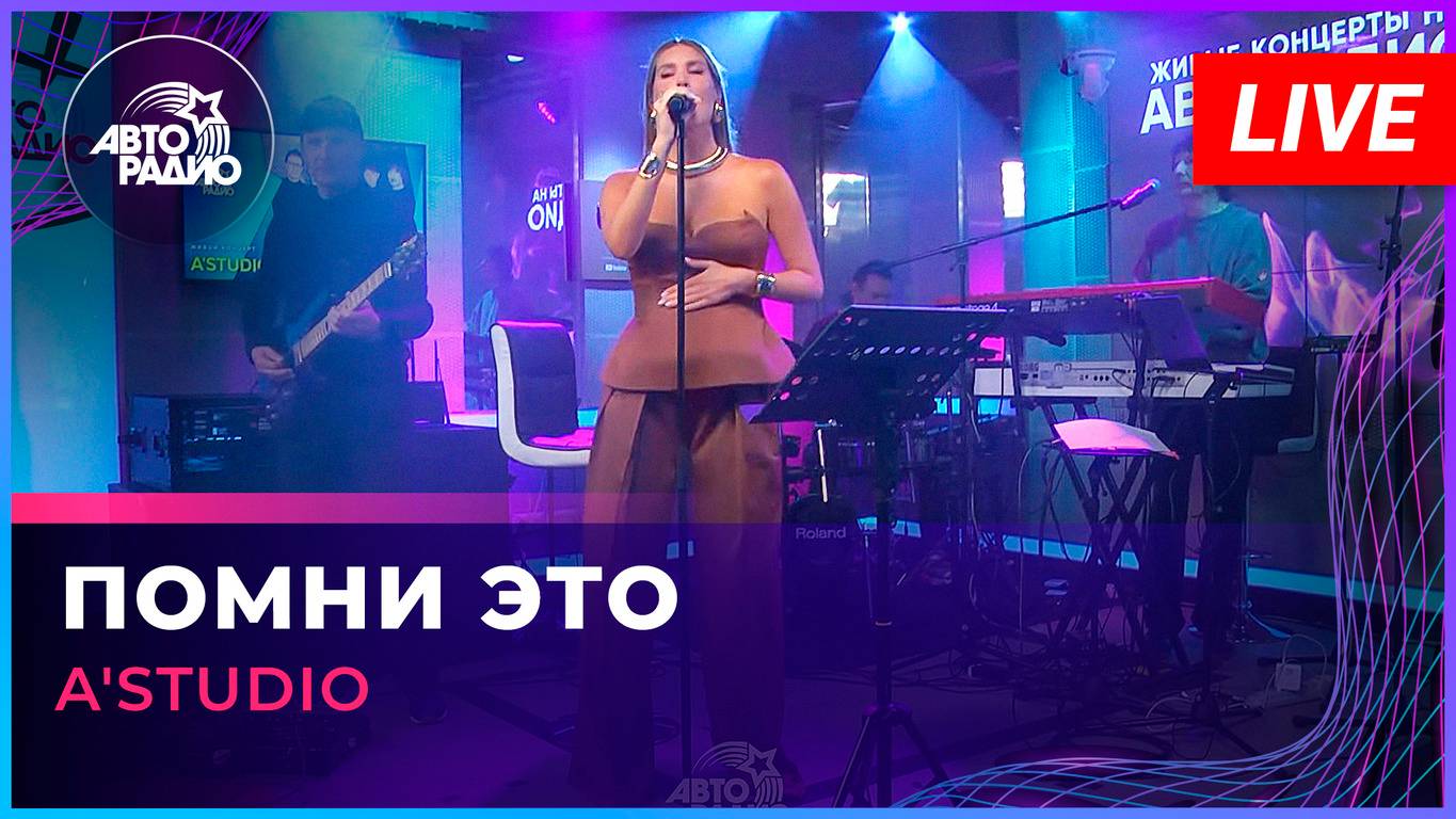 A'Studio - Помни Это (LIVE @ Авторадио)