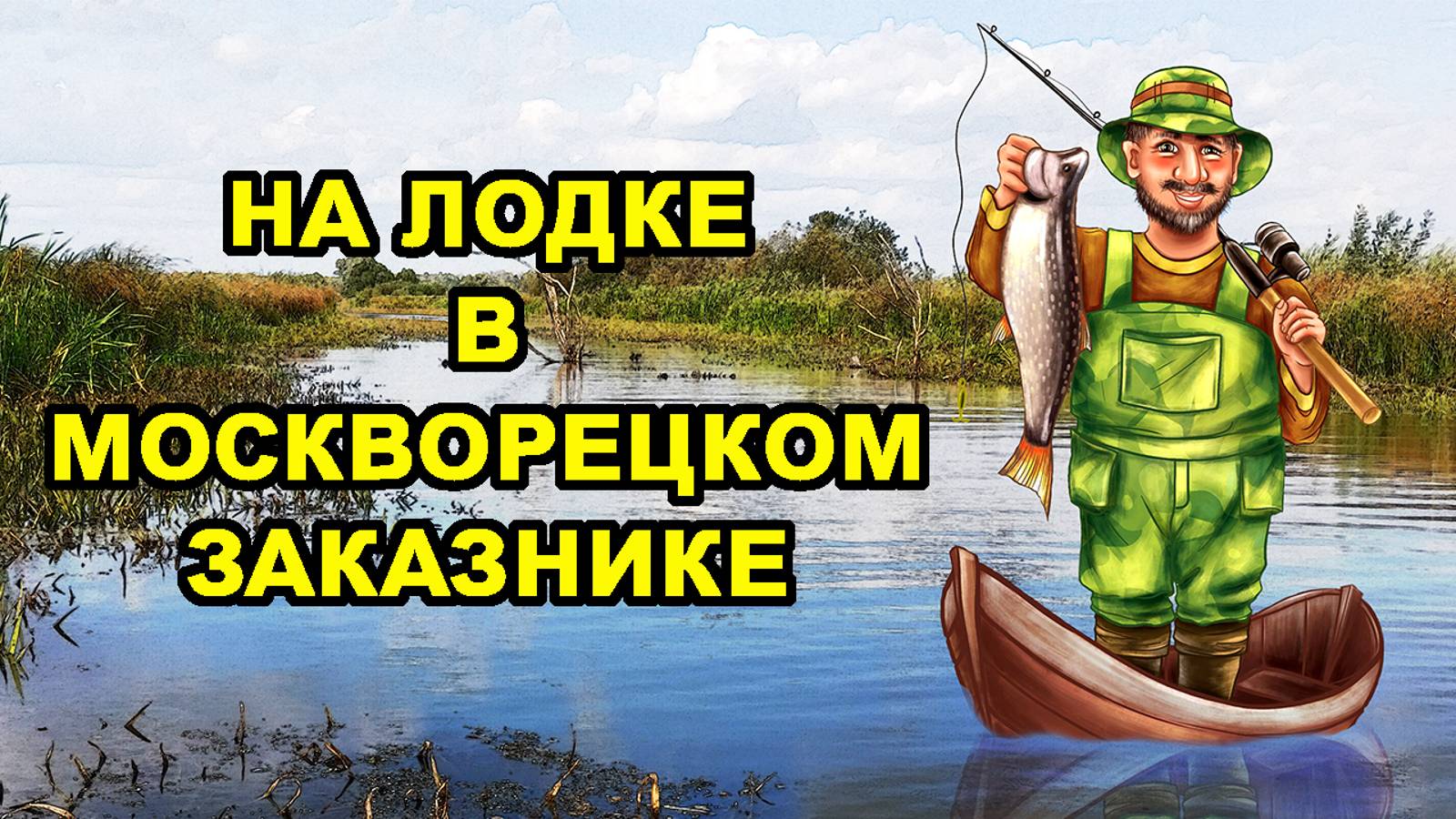 С лодкой в Москвореций заказник