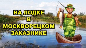С лодкой в Москвореций заказник