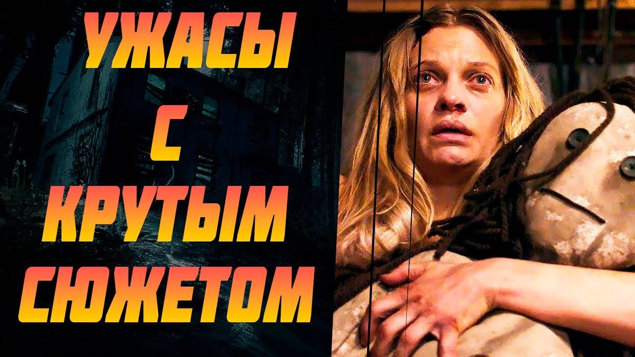 ТОП 10 фильмов ужасов с крутыми сюжетными поворотами. Лучшие фильмы ужасов с отличным сюжетом!
