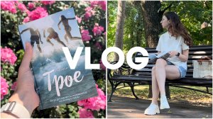 VLOG || Читаю Трое Валери Перрен