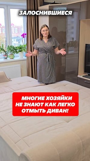 Многие хозяйки не знают как легко отмыть диван! #диван #какотмыть #уборка #пятна #пятнанаодежде #дом