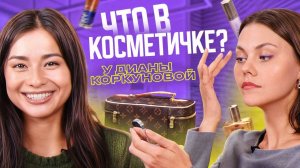 Что в косметичке у Дианы Коркуновой?