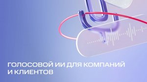 MT AI | Audiogram: голосовой ИИ для компаний и клиентов