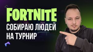 🔴 ФОРТНАЙТ СТРИМ - СОБИРАЮ ЛЮДЕЙ НА ТУРНИР! #фортнайт #fortnite #обновление #турнир