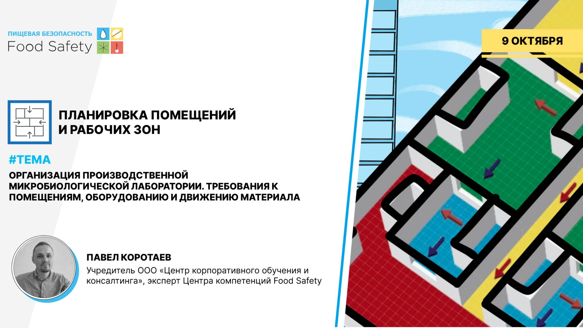 Вебинар 09.10.2024: ОРГАНИЗАЦИЯ ПРОИЗВОДСТВЕННОЙ МИКРОБИОЛОГИЧЕСКОЙ ЛАБОРАТОРИИ