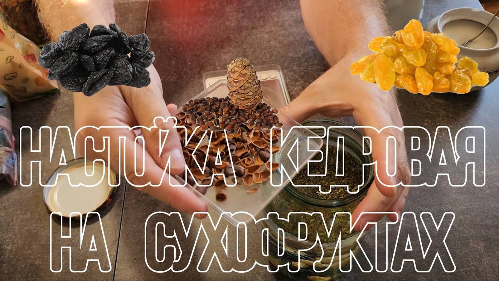 Настойка кедровая с сухофруктами