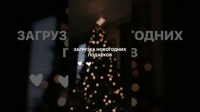 Новогодние подарки — это обязательный атрибут любимого зимнего праздника смотреть онлайн