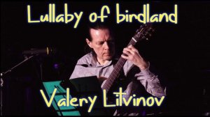 Lullaby of birdland - Валерий Литвинов (гитара)