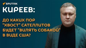 Киреев: до каких пор "хвост" сателлитов будет "вилять собакой" в виде США?