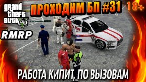 ГТА 5 RMRP, Рублёвка, РАБОТА КИПИТ, ПО ВЫЗОВАМ, #31 GTA 5