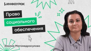 Теоретические и практические аспекты права социального обеспечения