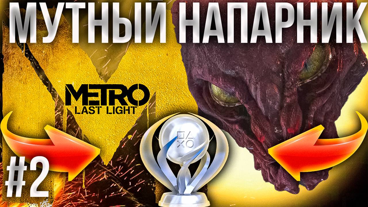 №2 METRO LAST LIGHT _ МЕТРО ЛУЧ НАДЕЖДЫ МУТНЫЙ НАПАРНИК ПРОХОЖДЕНИЕ НА ПЛАТИНУ