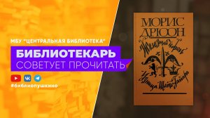 Морис Дрюон "Проклятые короли"