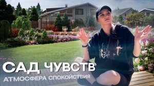 САД ЧУВСТВ _ Обзор ландшафтного проекта на 18 сотках