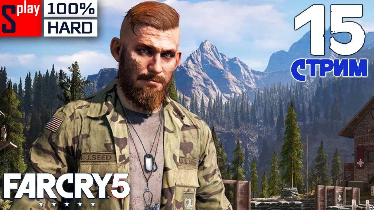 Far Cry 5 на 100% (HARD) - [15-стрим] - Регион Иакова