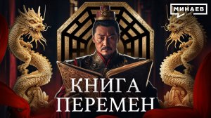 Китайская Книга Перемен: Руководство по управлению Миром? / Уроки истории / МИНАЕВ