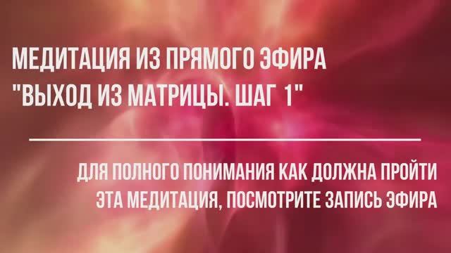 ПРОБУЖДАЮЩАЯ МЕДИТАЦИЯ ДЛЯ ВЫХОДА ИЗ МАТРИЦЫ. ВСТРЕЧА С СОБОЙ.