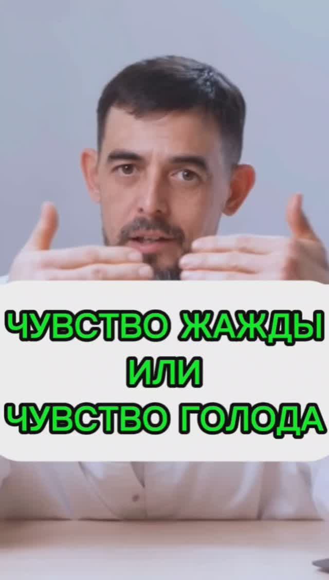 Чувство жажды или чувство голода?