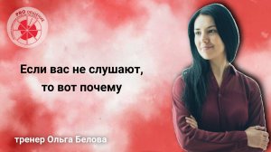 Если вас не слушают, то вот почему