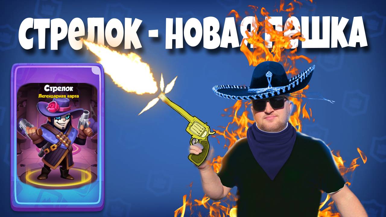 Стрелок ОБЗОР новая пешка Раш Рояль