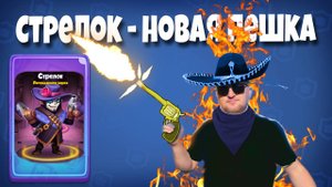 Стрелок ОБЗОР новая пешка Раш Рояль